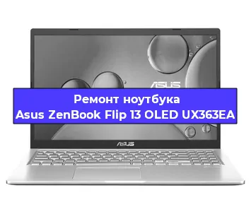 Замена видеокарты на ноутбуке Asus ZenBook Flip 13 OLED UX363EA в Волгограде